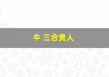 牛 三合贵人